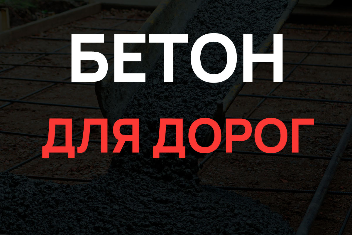 Бетон для дорог в Лобне