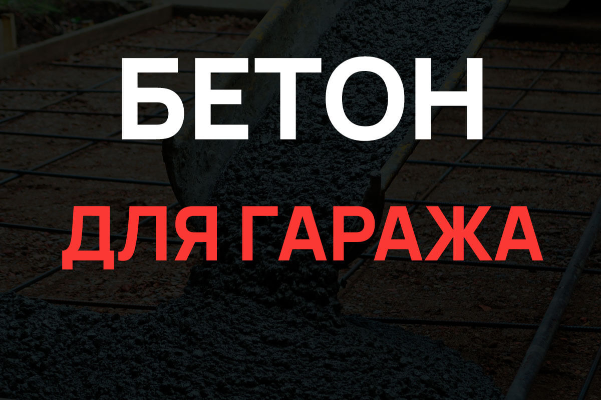 Бетон для гаража в Лобне