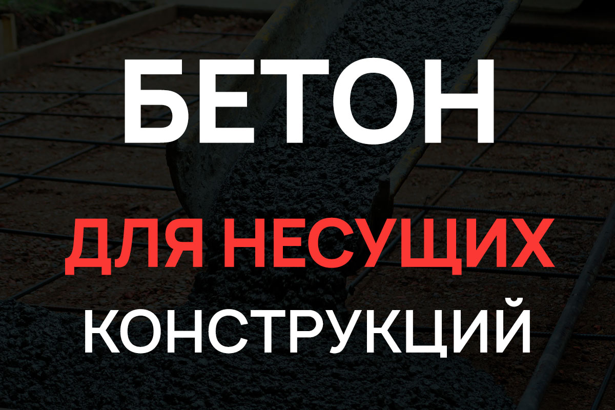 Бетон для несущих конструкций в Лобне