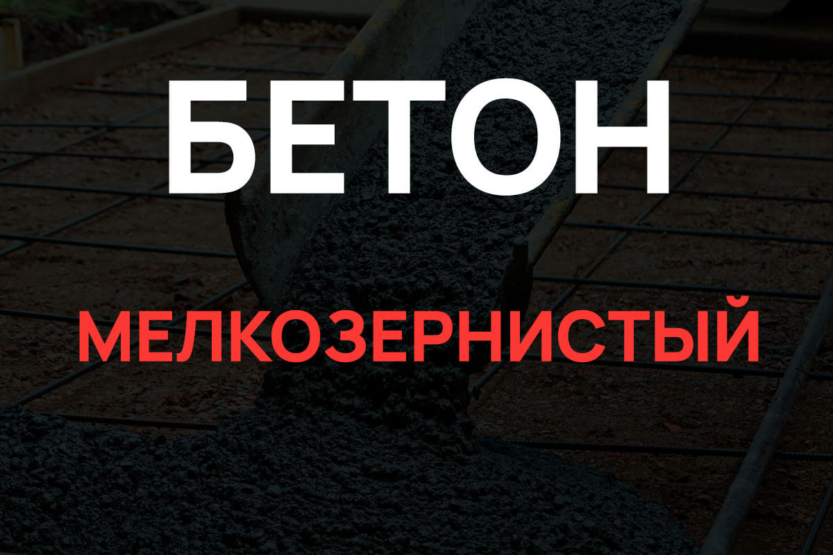 Мелкозернистый бетон в Лобне