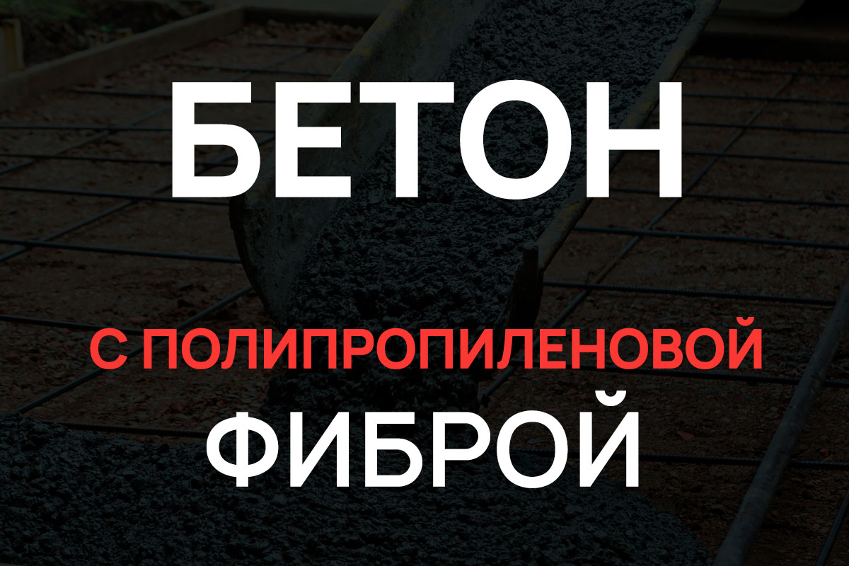 Бетон с полипропиленовой фиброй в Лобне