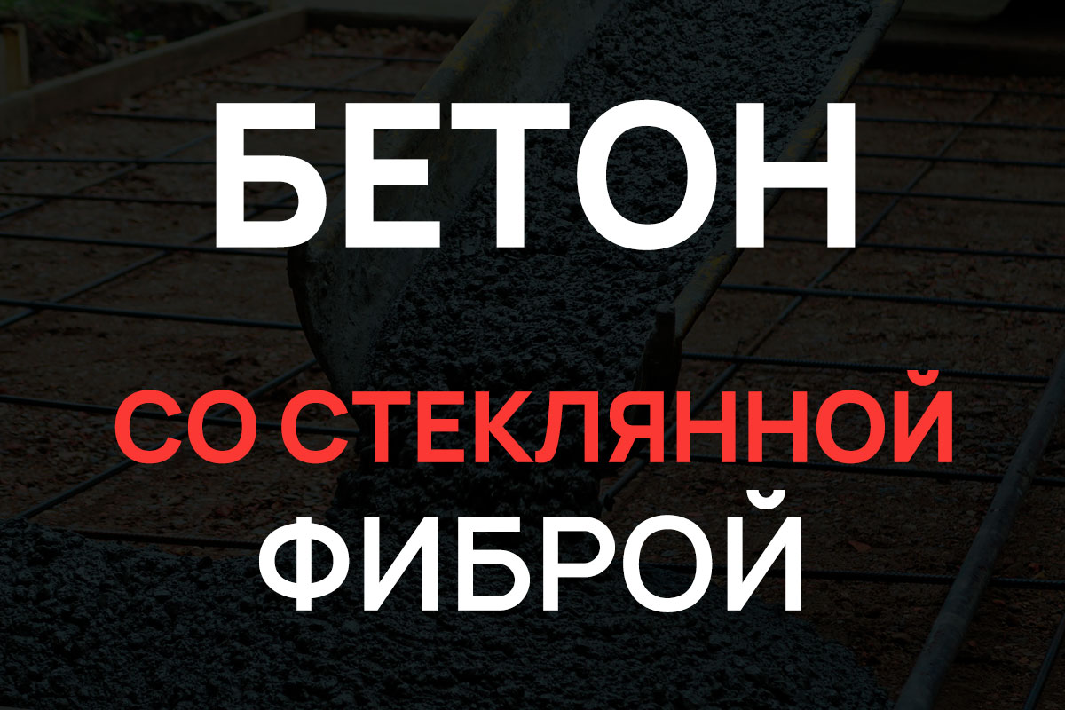 Бетон со стеклянной фиброй в Лобне