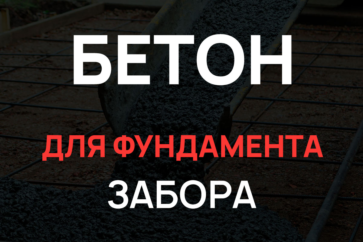 Бетон для фундамента забора в Лобне