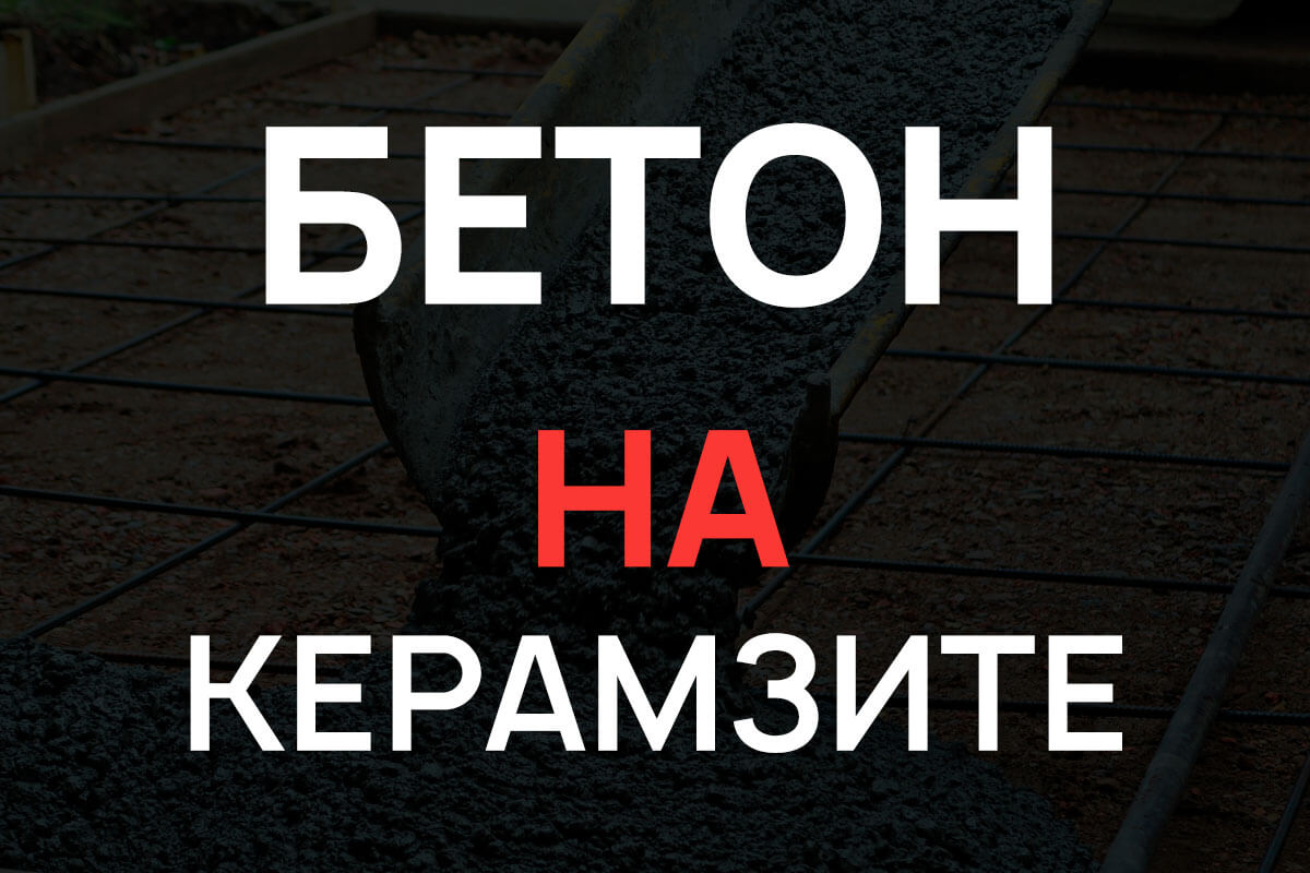Керамзитобетон в Лобне