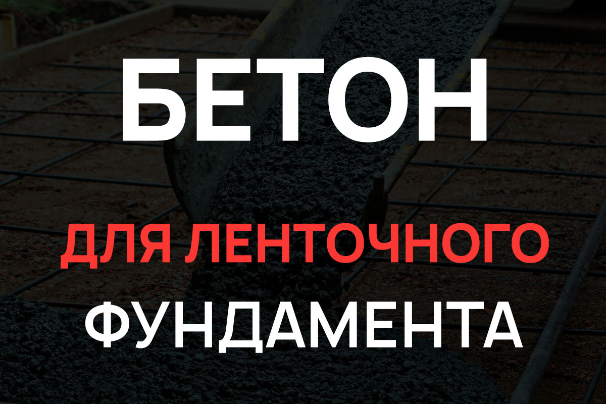 Бетон для ленточного фундамента в Лобне