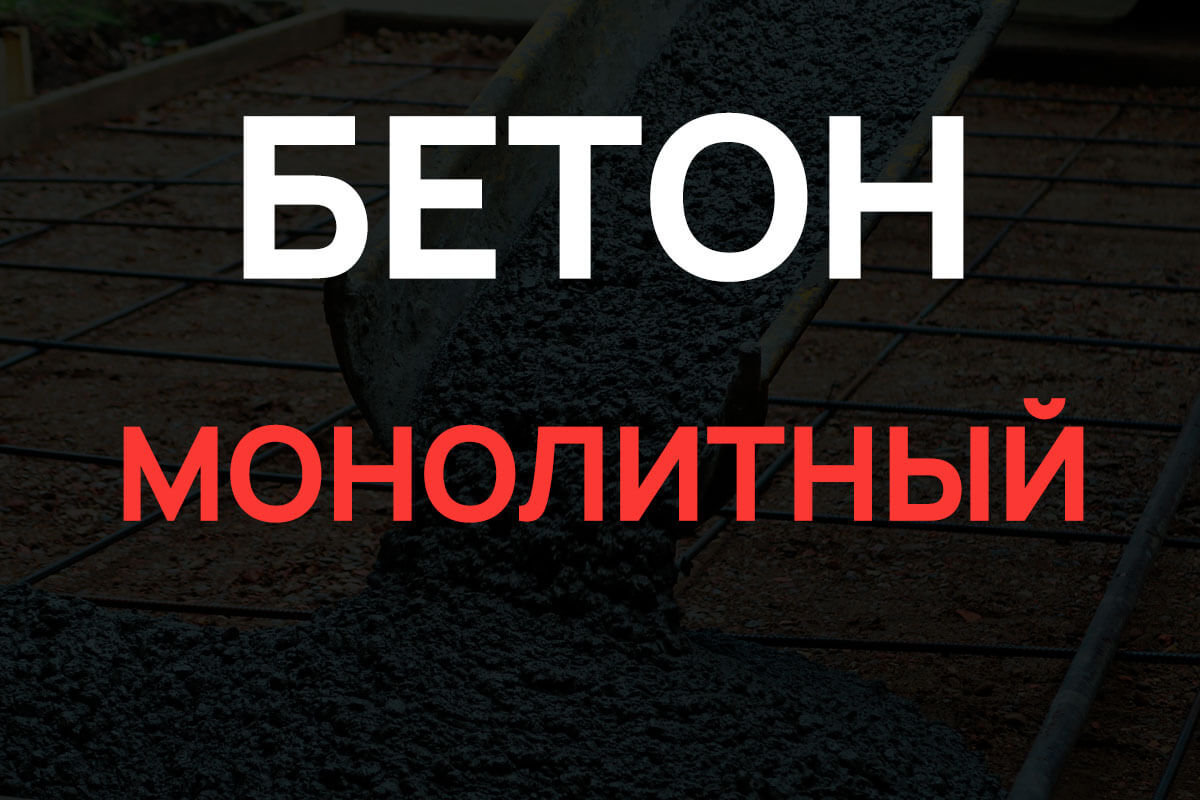Монолитный бетон в Лобне