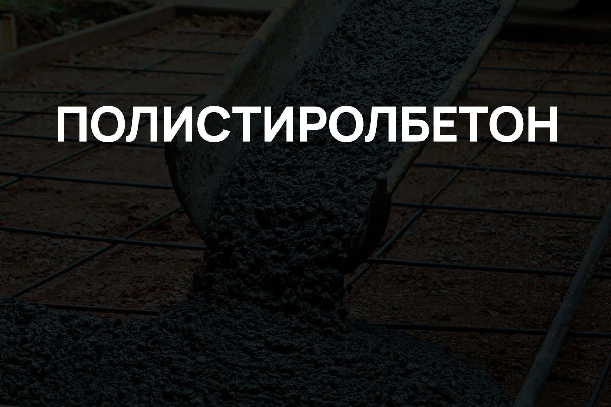 Полистиролбетон в Лобне