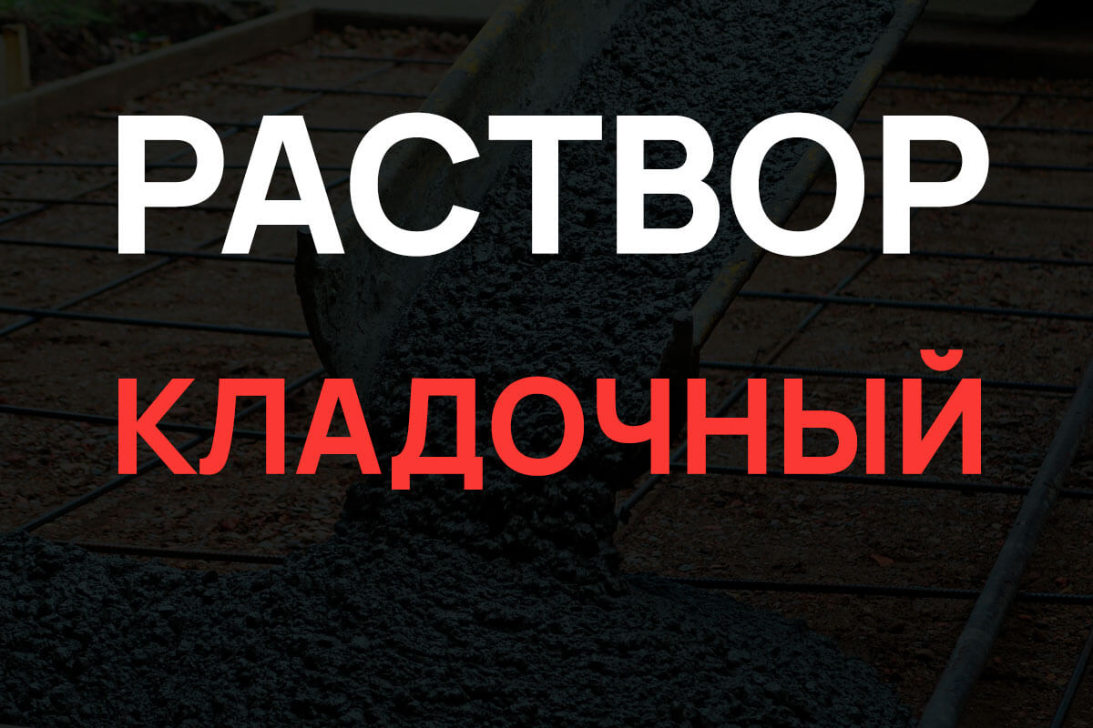 Кладочный раствор в Лобне