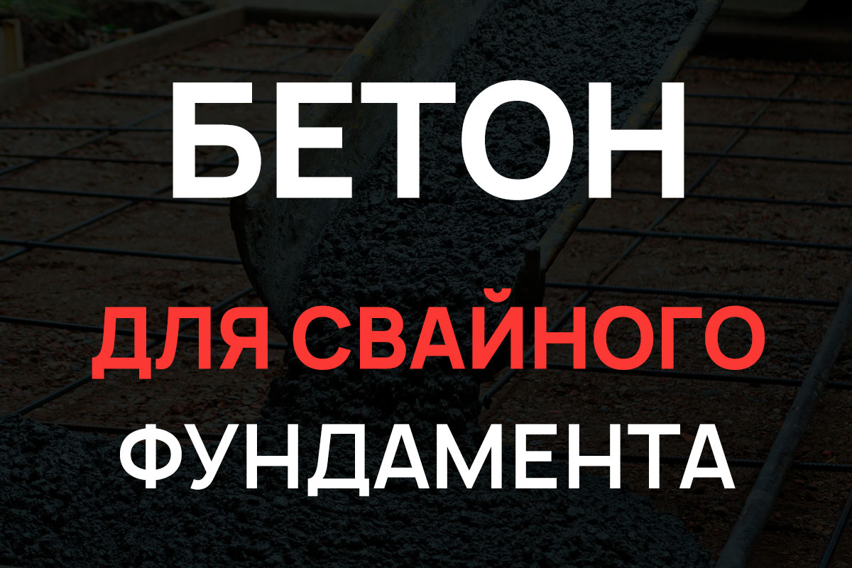 Бетон для свайного фундамента в Лобне