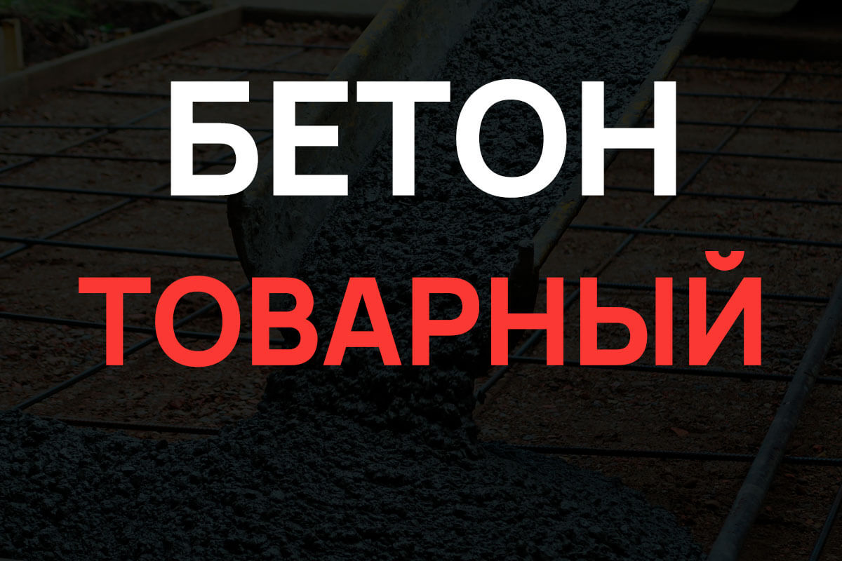 Товарный бетон в Лобне